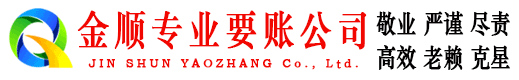 宜丰金顺要债公司